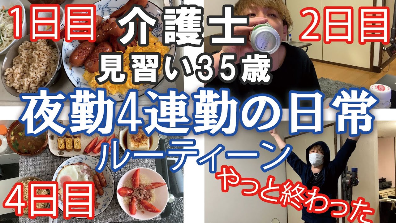【夜勤4連勤のルーティーン】介護士35歳一人暮らしの夜勤4連勤の日常…やばい…
