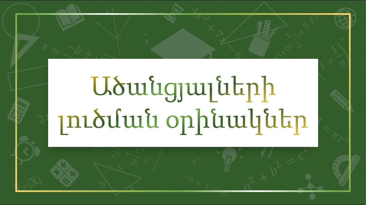 Մաթեմատիկա/Հանրահաշիվ  11/Ածանցյալ/Алгебра/Вычисление производных/Algebra/Derivativies