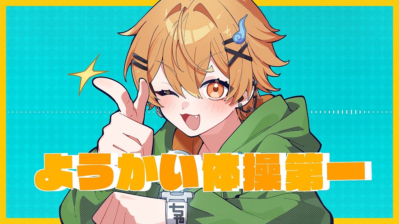 ようかい体操第一/ちゃろもち(cover)【歌ってみた】