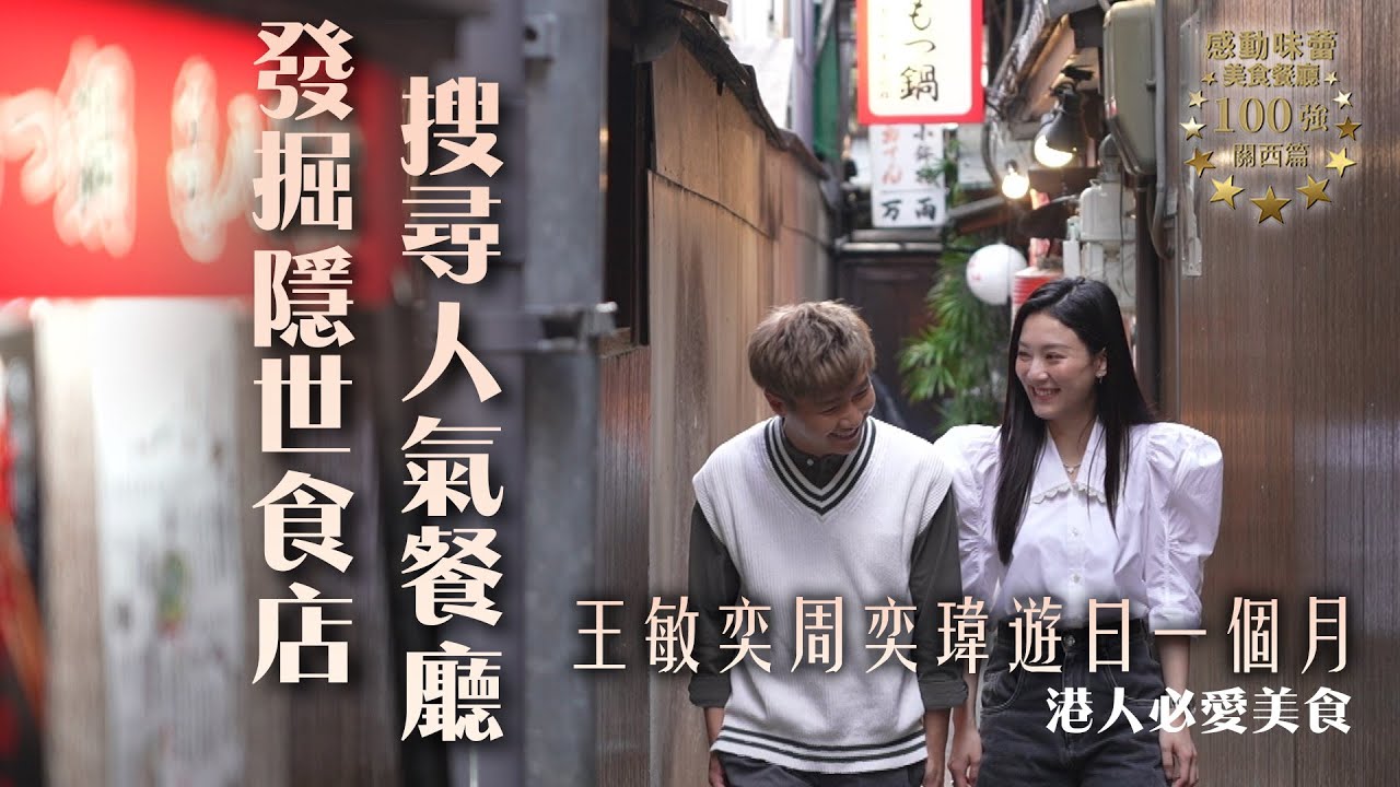 感動味蕾美食餐廳100強-關西篇｜Jarvis與王敏奕花足一個月發掘隱世食店 港人必愛美食｜Jarvis、王敏奕｜日本旅遊｜食物資訊｜ 隱世食店｜人氣餐廳