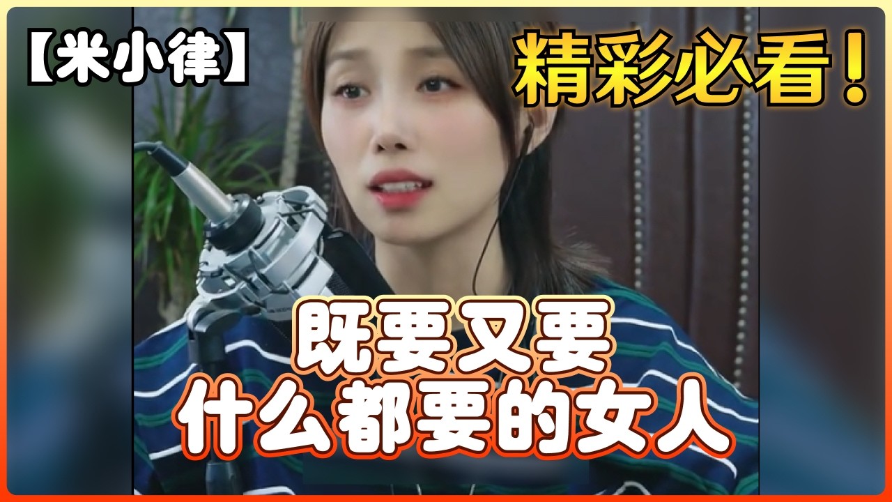 【米小律】既要又要什么都要的女人