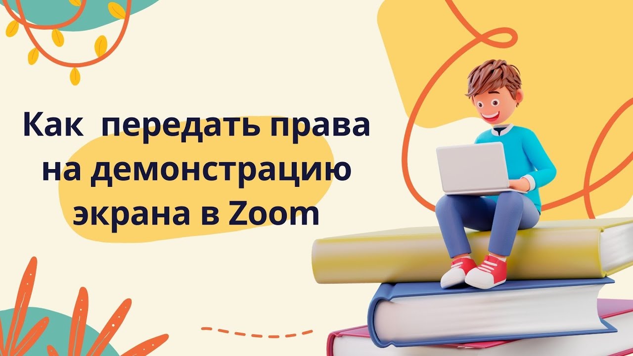 Как передать права организатора ученику.
