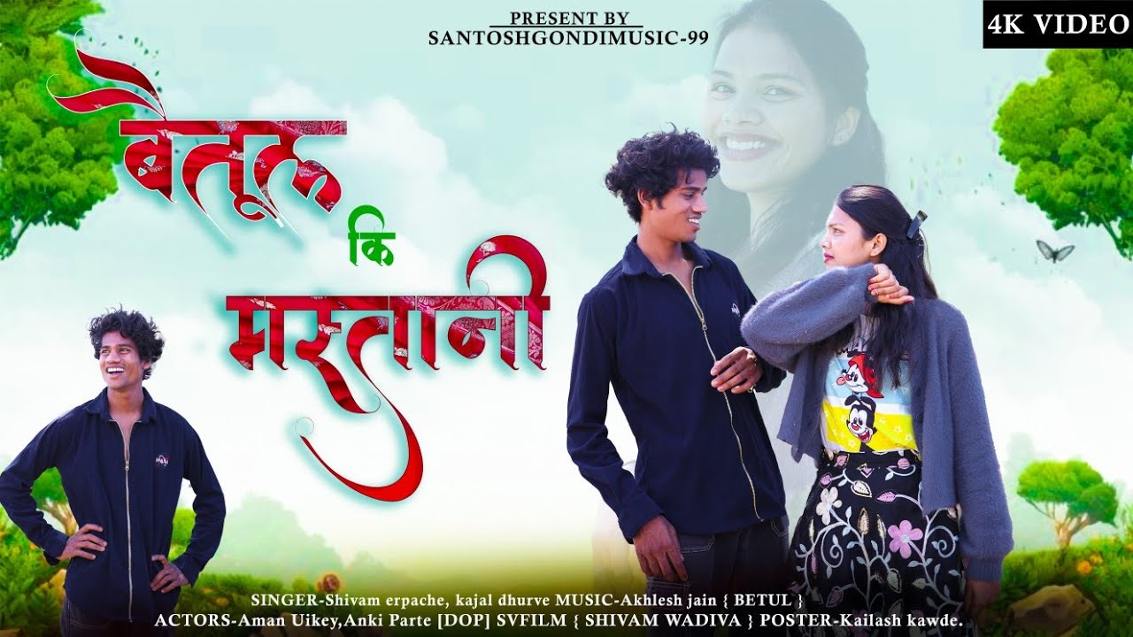 बैतूल की मस्तानी रईया |BETUL KI MASTANI RAIYA ||  #newgondisong2025 @ShivamErpache-cw3po