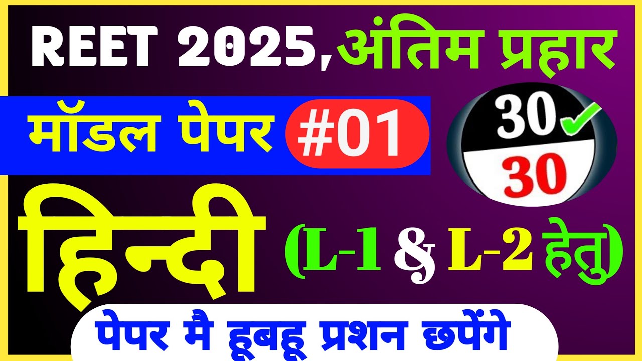 🎯Reet Hindi model paper 2025 || Reet 2025 online classes || reet 2025 hindi L1,L2