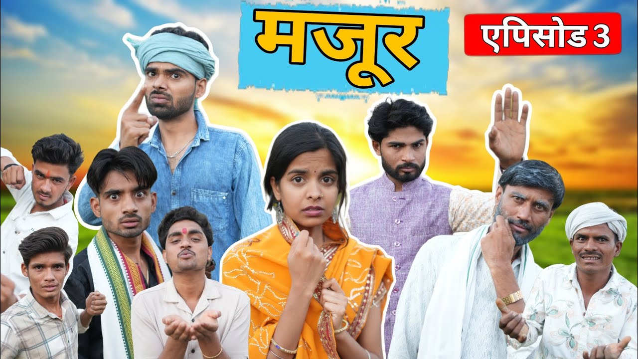 Majoor E03 The End ll आशीष उपाध्याय की बुंदेली फिल्म 