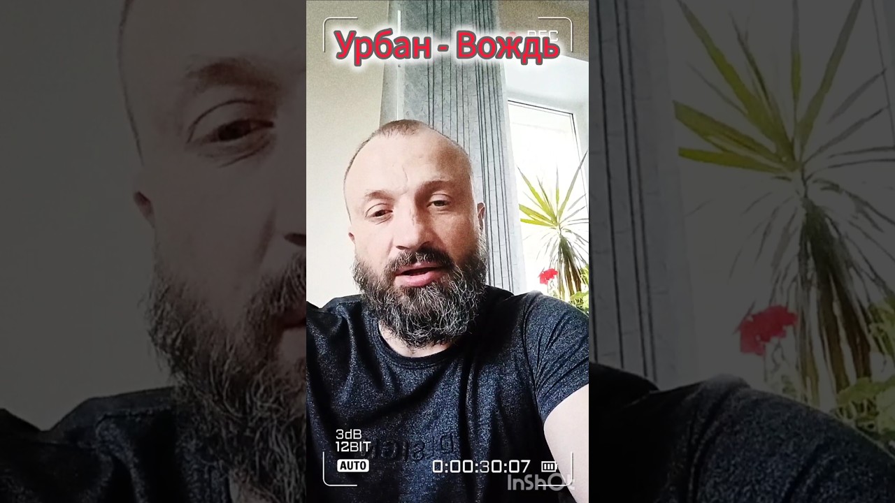 Урбан - Вождь. новинка 2025. 17 июня 