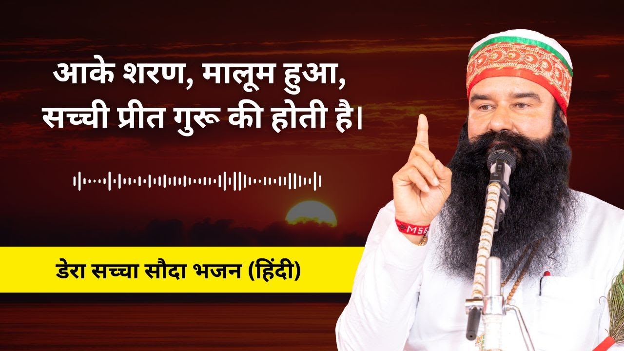 Aa Ke Sharan Maloom Hua | Dera Sacha Sauda Shabad