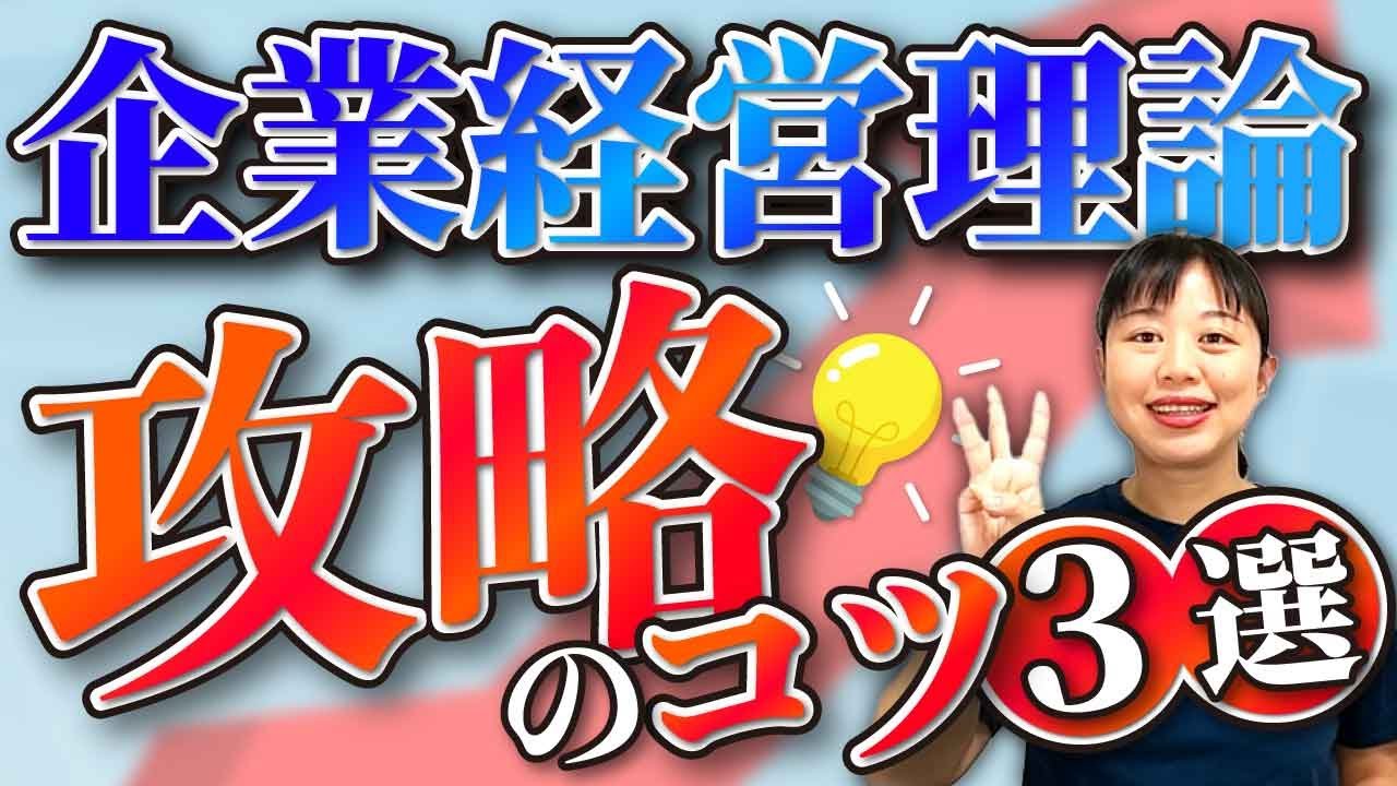 【中小企業診断士1次試験】企業経営理論の攻略法_第144回