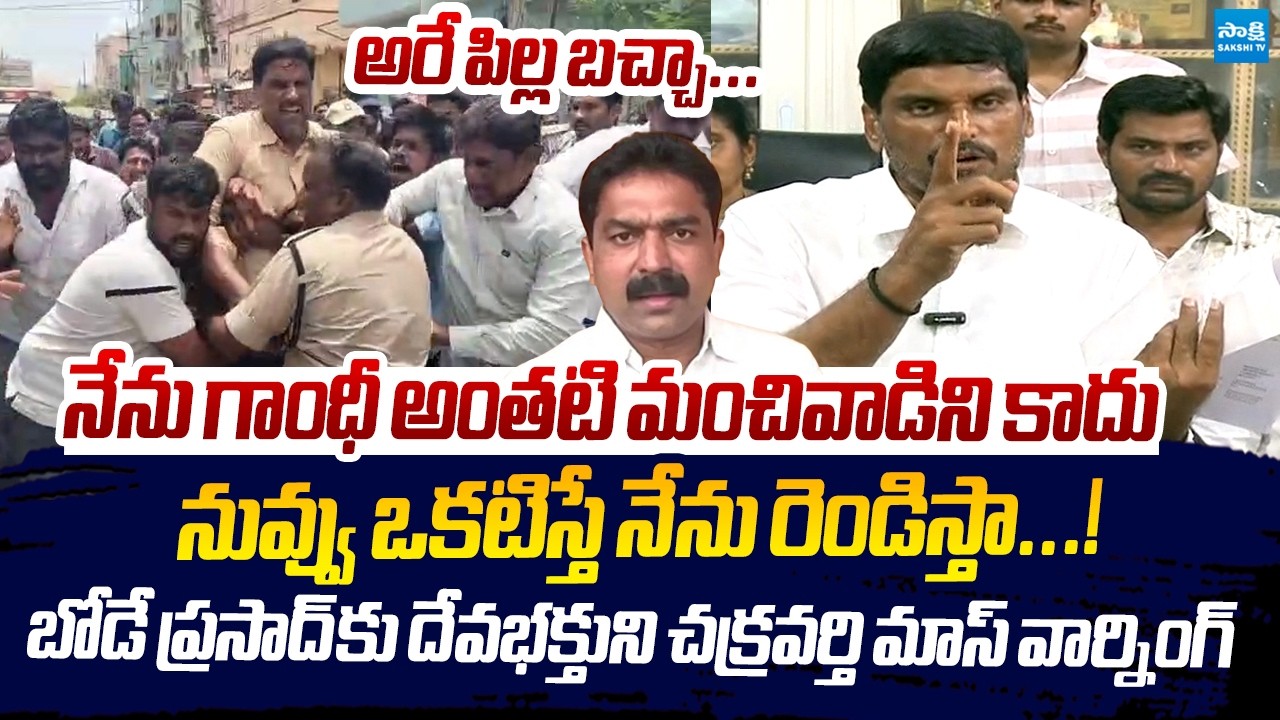 Devabhaktuni Chakravarthi Mass Warning To TDP Bode Prasad | Bode Prasad Vs Devabhaktuni Chakravarthi