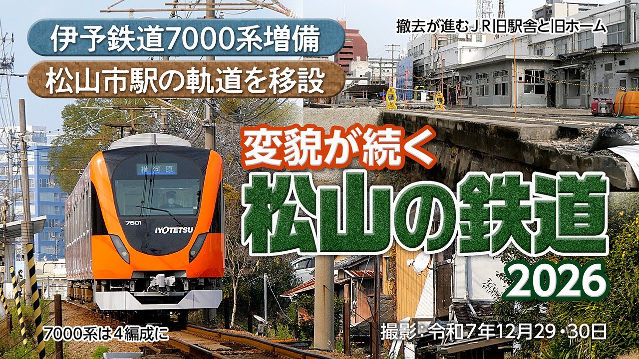 松山の鉄道2026 〜伊予鉄7000系増備や軌道移設など変貌が続く