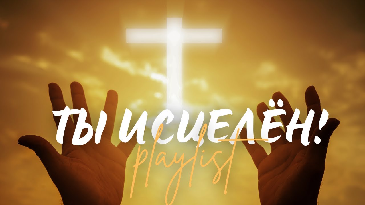🙏 ТЫ ИСЦЕЛЁН! | Топ 10 христианских песен о вере и Божьем исцелении (Эксклюзив 2025)