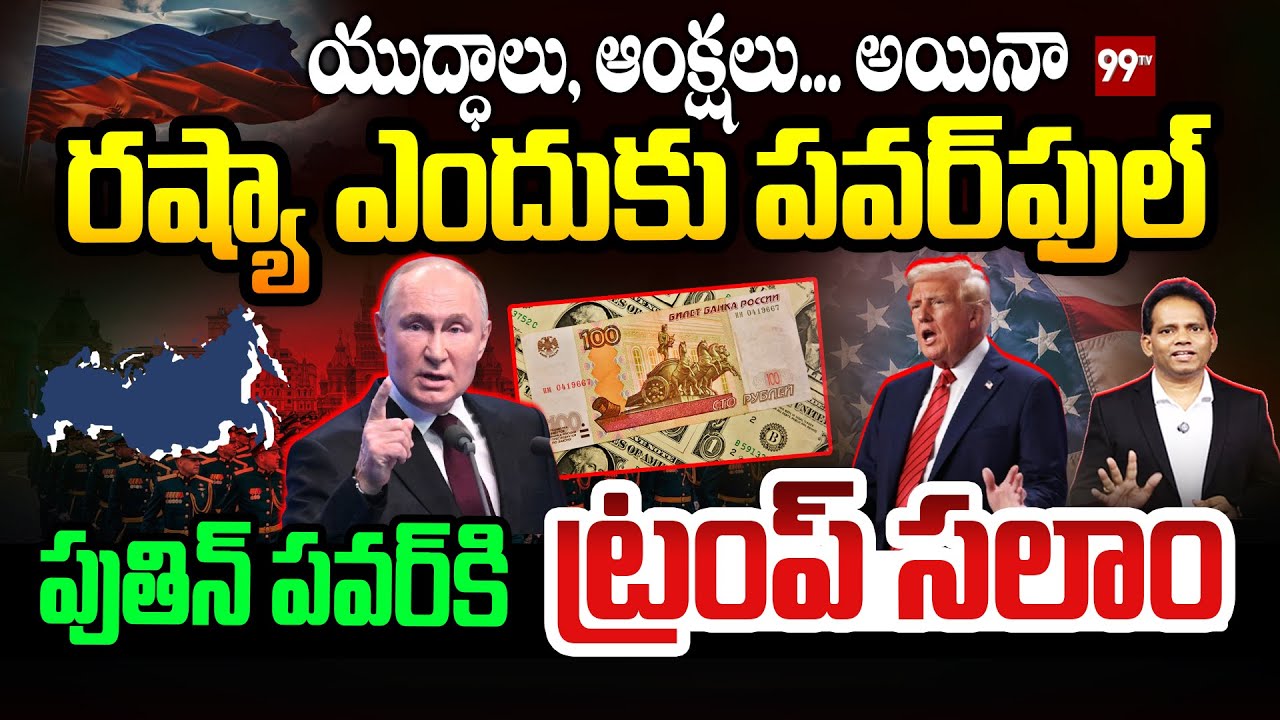 Power of Russia : రష్యా ఎందుకు పవర్ ఫుల్.. | Putin Strategy | Trump Shock About Putin Power