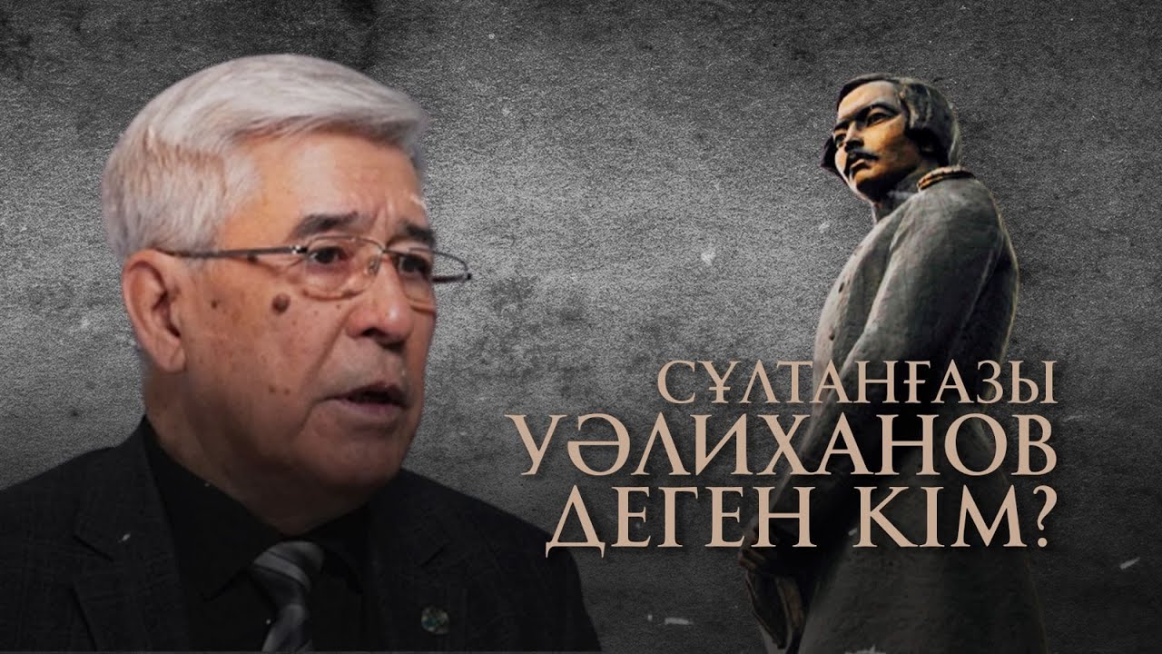 Сұлтанғазы Уәлиханов деген кім?