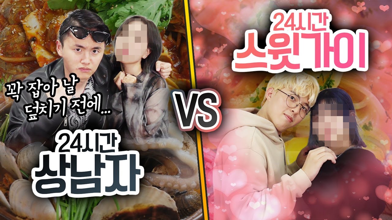 24시간동안 상남자로 살기 VS 스윗가이로 살기!! 어떤 남자가 더 사랑 받을까?!