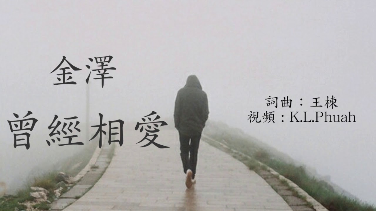 《 曾经相爱 》演唱 : 金泽