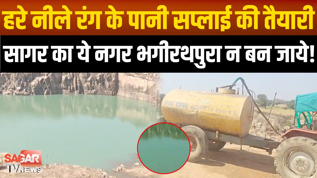 Sagar - हरे नीले पानी की सप्लाई करने की तैयारी, स्थानीय लोग बोले- हमारे नगर को भगीरथपुरा न बनाए साहब
