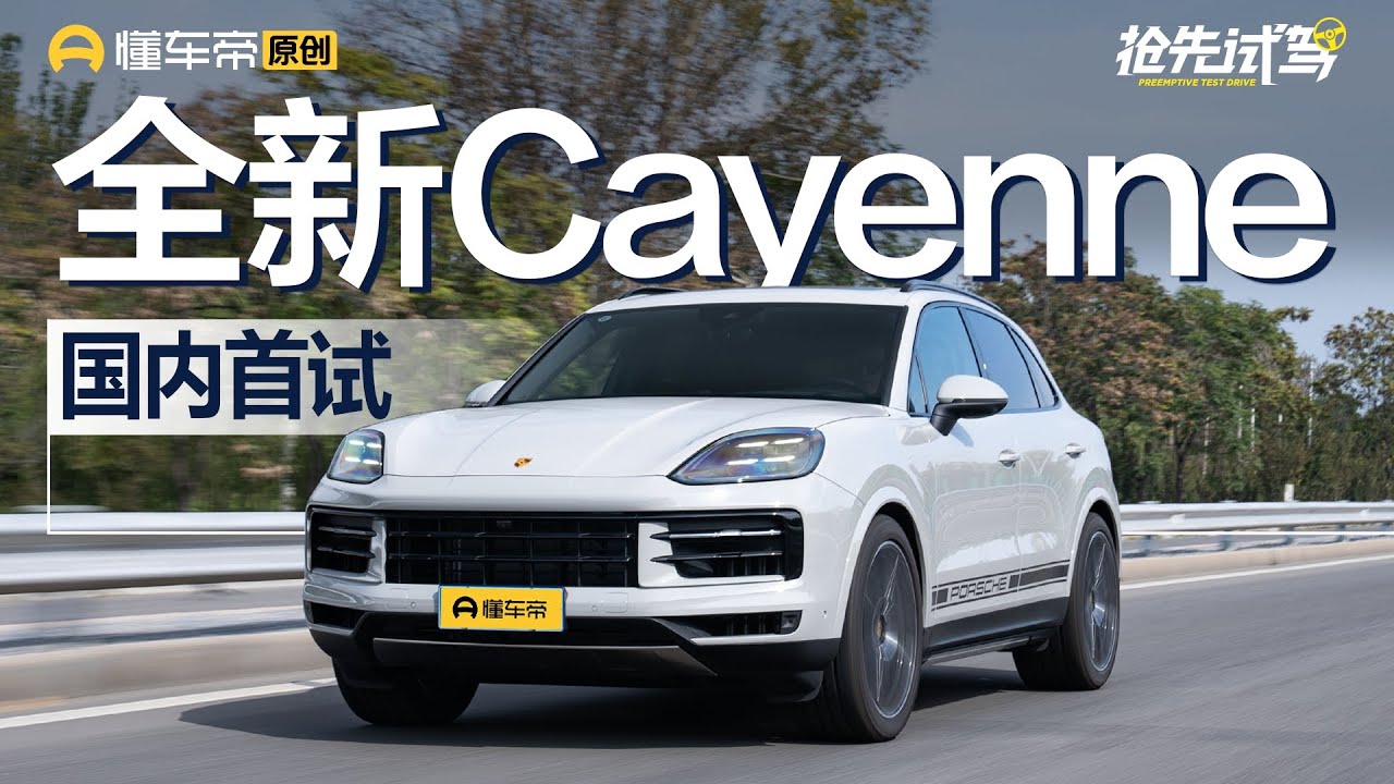 【Cayenne】国内首试！驾驶感受喜忧参半！插电纯油怎么选？试驾全新保时捷Cayenne