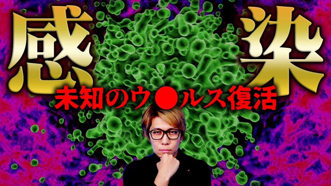 古代のウ◯ルスを人類が復活させてしまいました&hellip;【 都市伝説 】