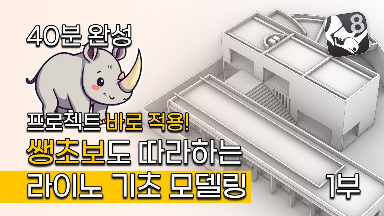 라이노 정형 모델링 기초 40분만에 끝내기 1편(초보 맞춤, 11개 명령어) | 라이노 기초, 예제 실습, 안도 다다오, 고시노 하우스