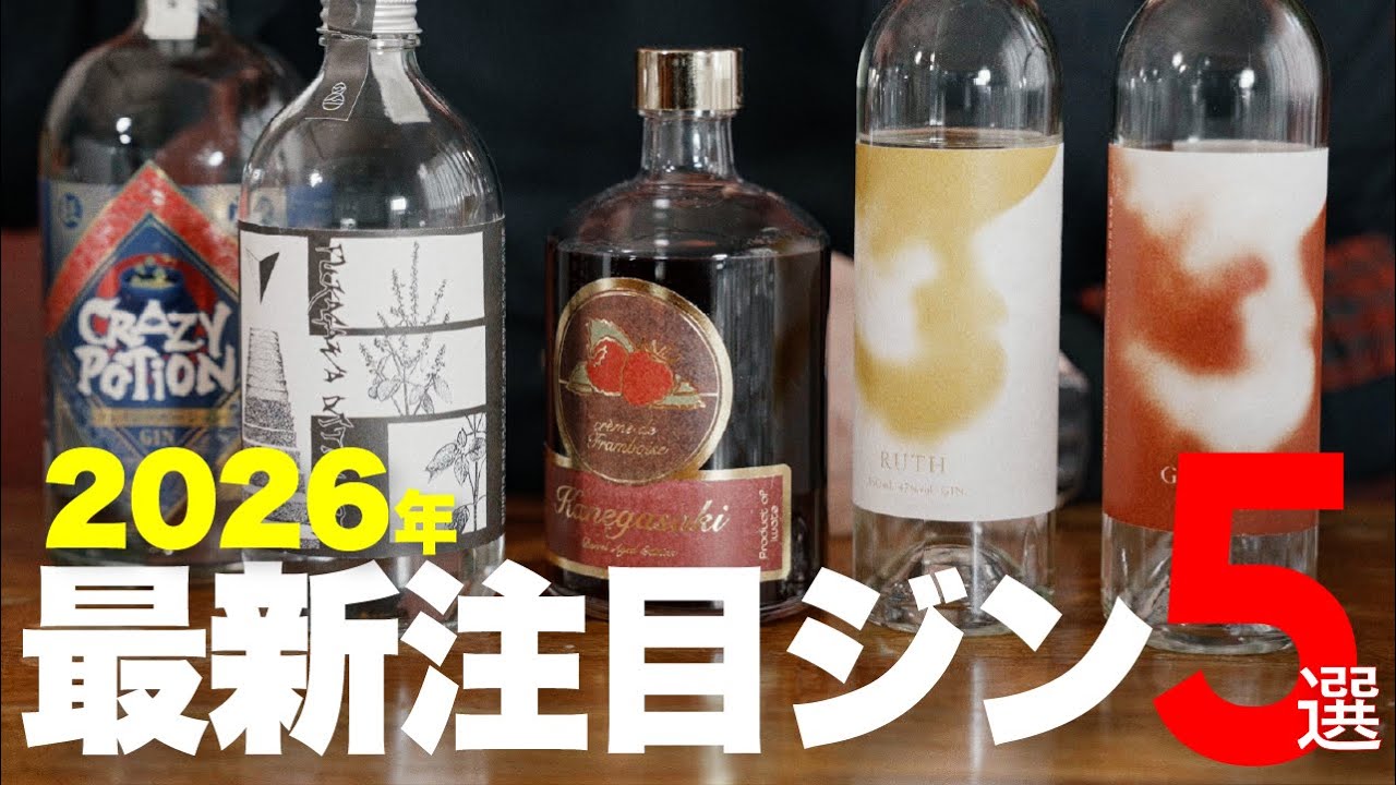 【2026年最新注目ジン5選！この国産限定ジンを見逃すな！】美味すぎて強くオススメしたい、最近の国産ジンたち。間違いない素敵さが漂うので是非！！#クラフトジン #ジン図鑑
