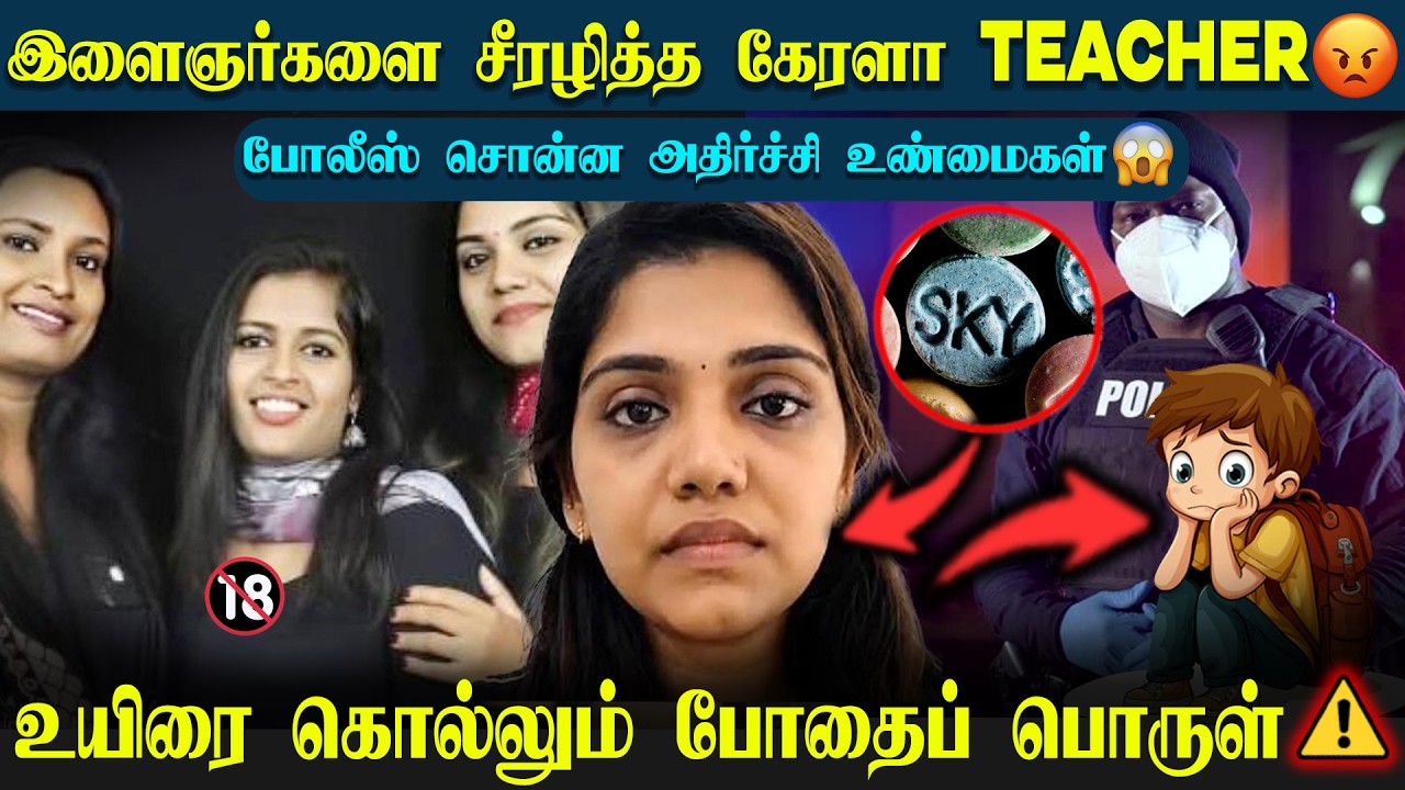 🔵Kerala Teacher Drug Case | Operation Toofan ரகசிய ஆபரேஷன் எப்படி நடந்தது? |#kerala #teachers #drug