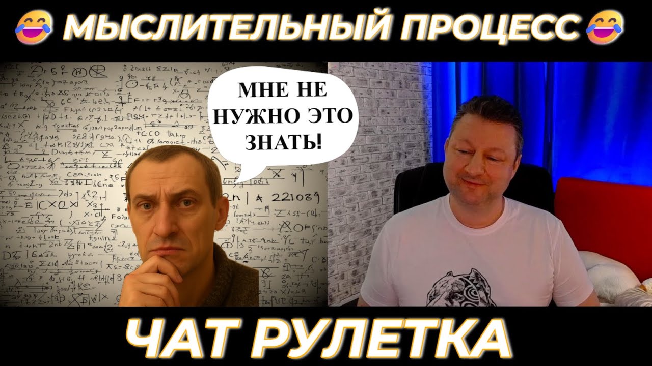 Мыслительный процесс..😂(юмор) чат рулетка