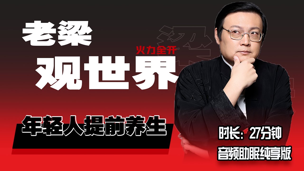 老梁观世界 年轻人要不要提前养生