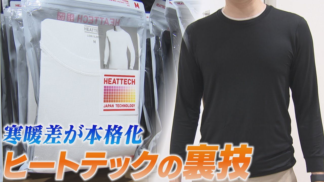 寒暖差に注意　ユニクロおすすめはエアリズムとヒートテックの重ね着　素材がよれてきたら買い替えを