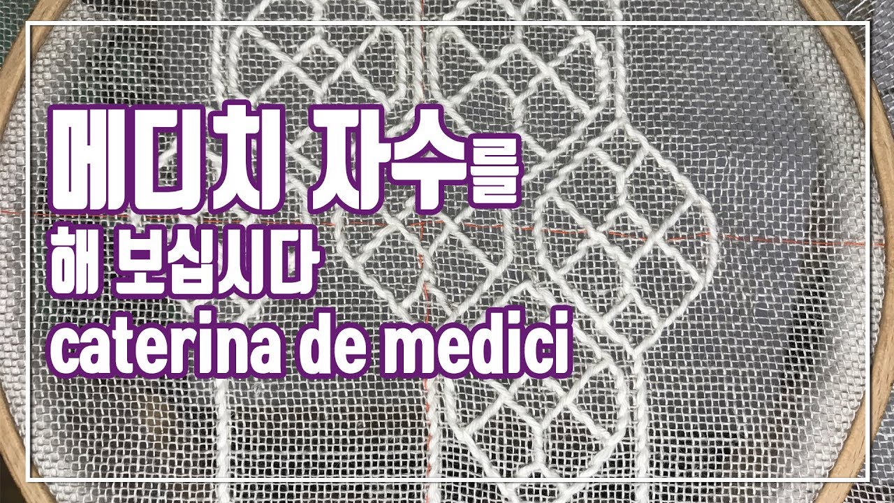Caterina de medici 까떼리나 데 메디치 자수의 스티치 기법 알아보기
