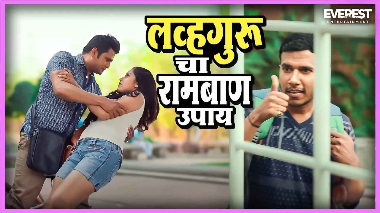 लव्हगुरू चा रामबाण उपाय | Gatmat गॅट मॅट | अक्षय टंकसाळे, रसिका सुनील