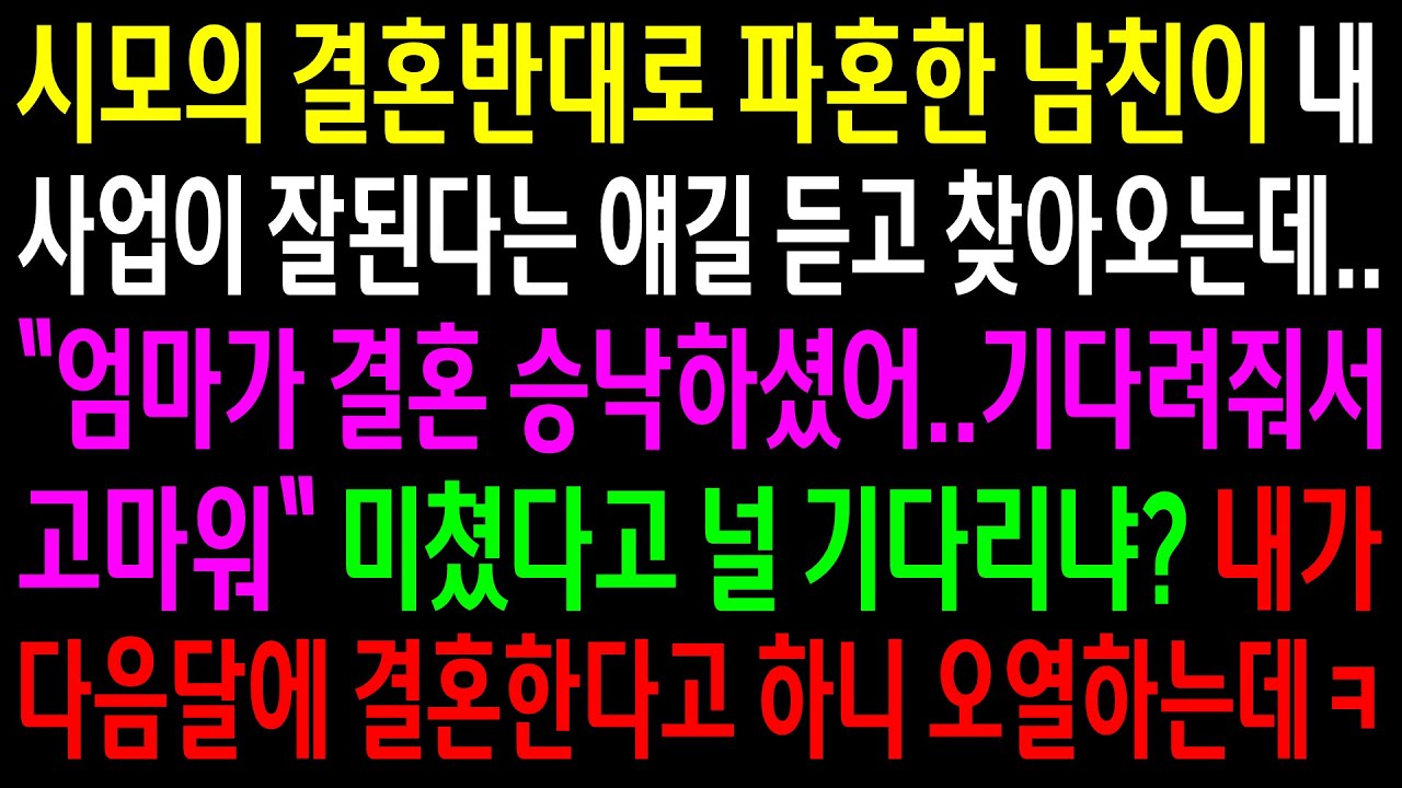 (실화사연)파혼한 남친이 내 사업이 잘된다는 얘길 듣고 찾아오는데.