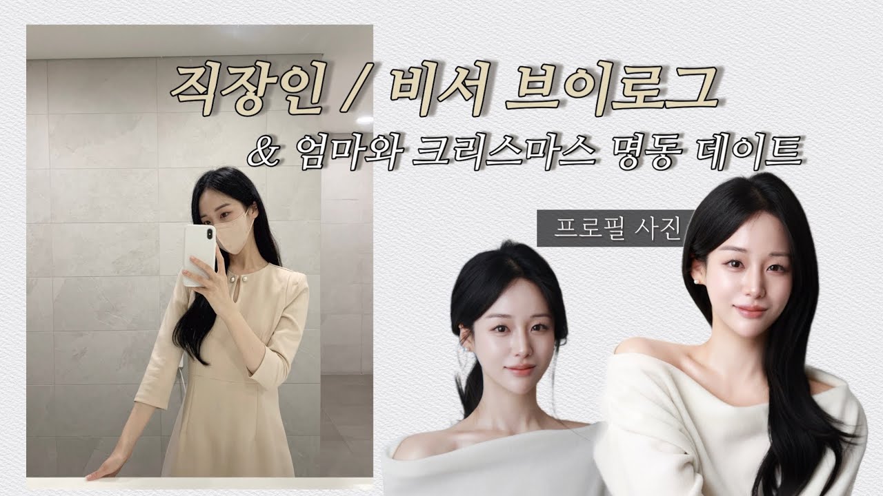 [비서 브이로그 | 일상 18] 엄마와 함께했던 크리스마스 데이트..하다가 오열 🎅🏻 / 26살 마무리 프로필사진 찍고 왔어요 🤍 / 점심시간 봄동비빔밥 대신 무생채 비빔밥 !