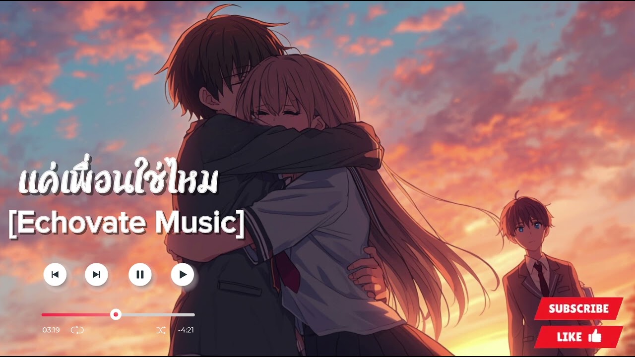 แค่เพื่อนใช่ไหม-[Echovate Music]