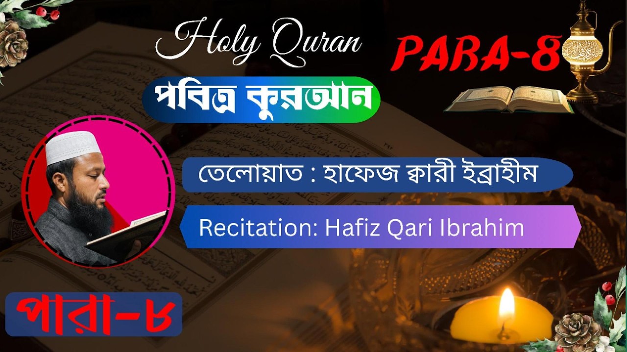 Para-08, পারা-০৮ #Recitation: Hafiz Qari Ibrahim  #কুরআন_তিলাওয়াত  #কুরআন #IslamicVideo