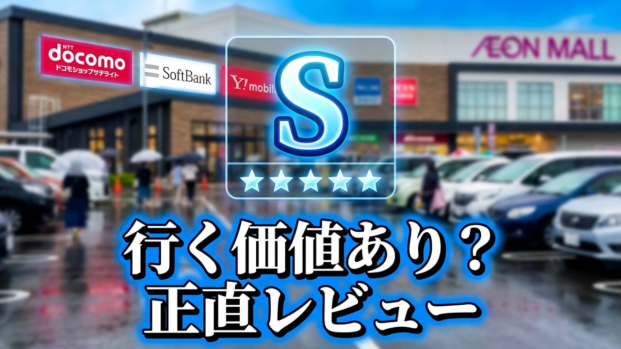 New Stores at Aeon Mall!! A Thorough Investigation of Carrier Opening Promotions!! Aeon Takiyama ...