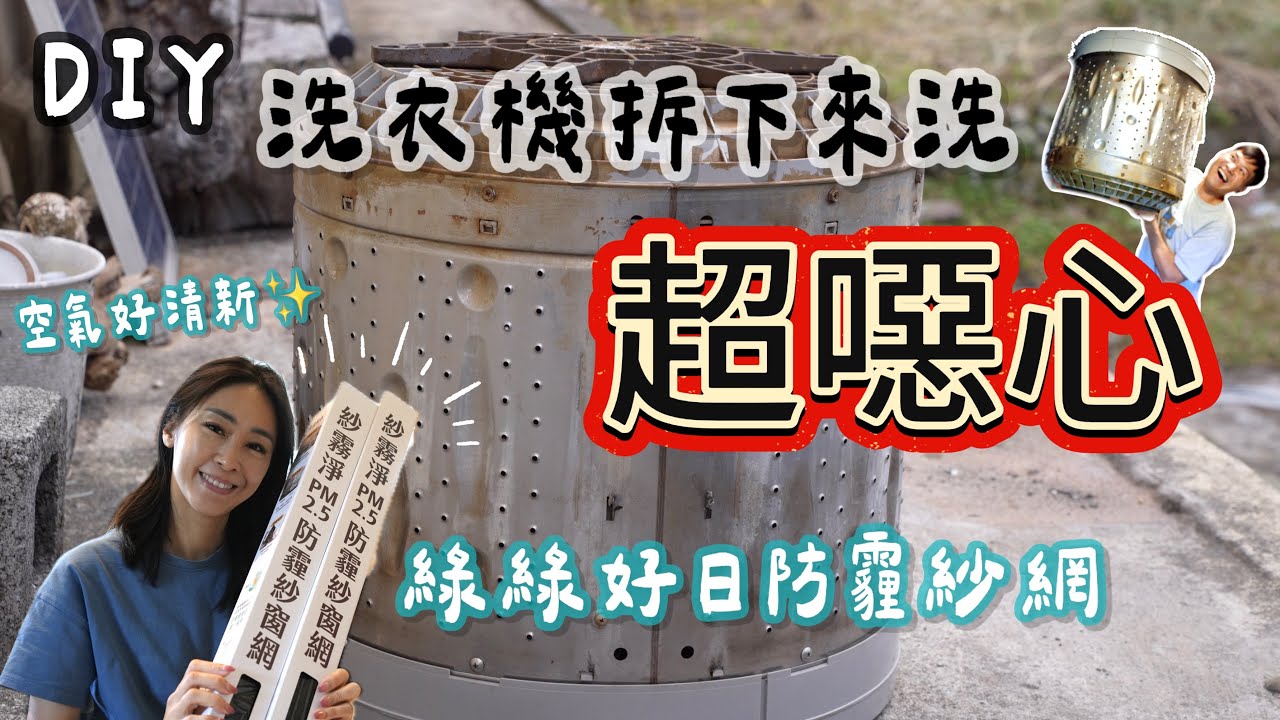 和老婆一起把洗衣機拆下來洗 ｜綠綠好日 紗霧淨防霾紗網｜洗衣機原來那麼髒你知道嗎？自己動手拆洗原來一點也不難｜