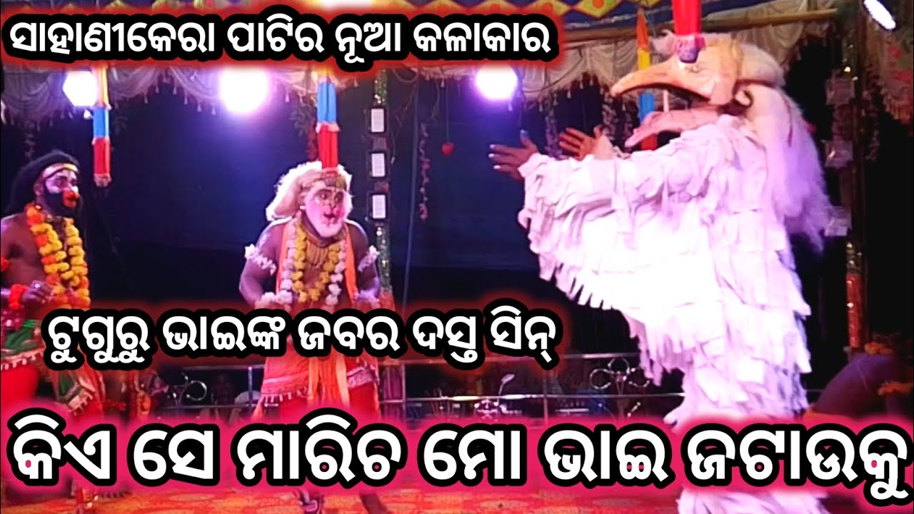 କିଏ ସେ ମାରିଚ ମୋ ଭାଇ ଜଟାଉକୁ । Laka podi sahanikera ramalila Puri ।