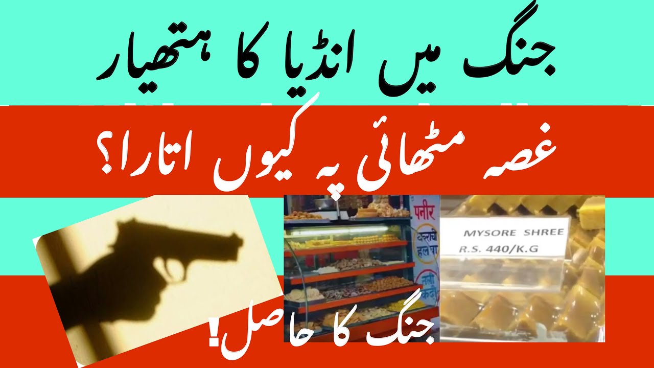 India changed the name of the sweet after war/Water bomb and Indian sweets news /Farzana Roohi Aslam