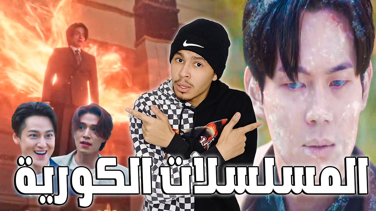 الكوريين خرجوا عن السيطرة 😂💔(المسقي)