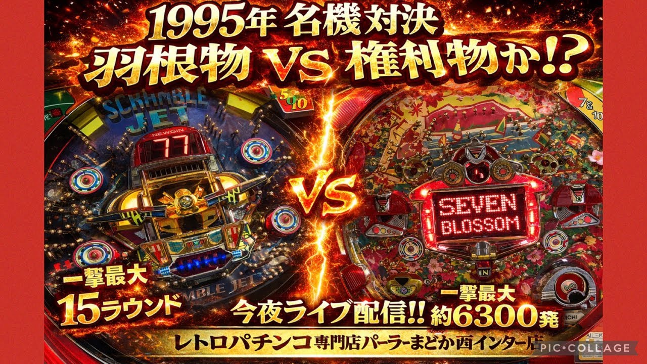 【1995年】あなたは何を打ってましたか？スクランブルジェット/セブンブロッサム【レトロパチンコ実機配信】　#ホビー #パチンコ #レトロパチンコ