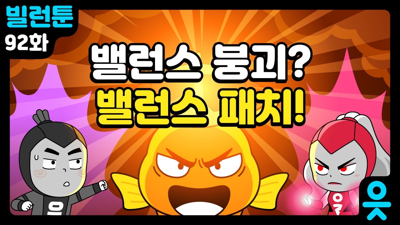 [읏맨 빌런툰] 밸붕어의 배신..? 밸런스 패치! 읏맨VS은걸