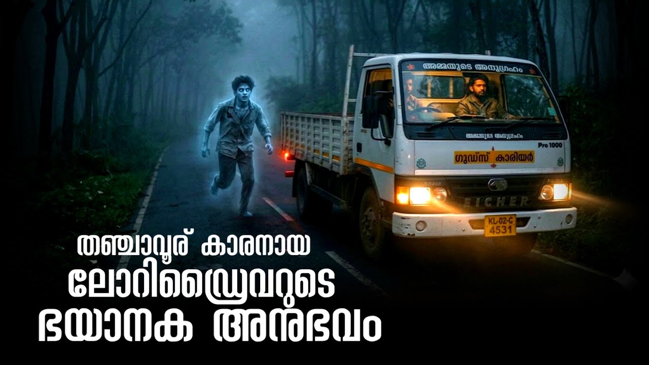 ലോറി ഡ്രൈവറുടെ ഭയാനക അനുഭവം | real horror incident | truck driver horror story | ms