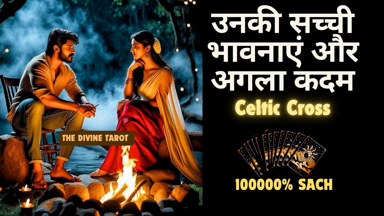 उनकी सच्ची भावनाएं और अगला कदम | UNKI CURRENT FEELINGS TODAY  | HINDI TAROT | CELTIC CROSS