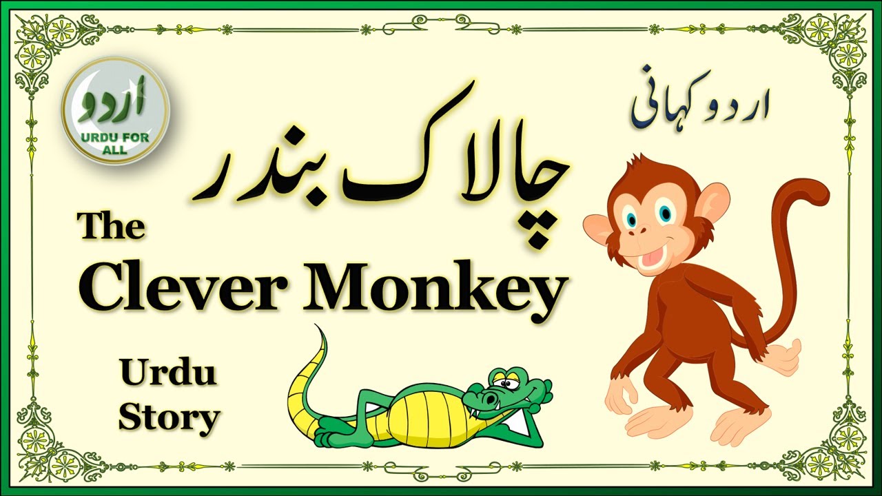 Chalak Bandar | Urdu Moral Story | The Clever Monkey | اردو کہانی | چالاک بندر | उर्दू किस्से