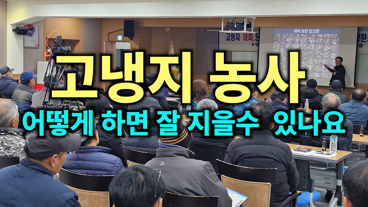 고냉지 농사  어떻게 하면 잘 지을수  있나요?