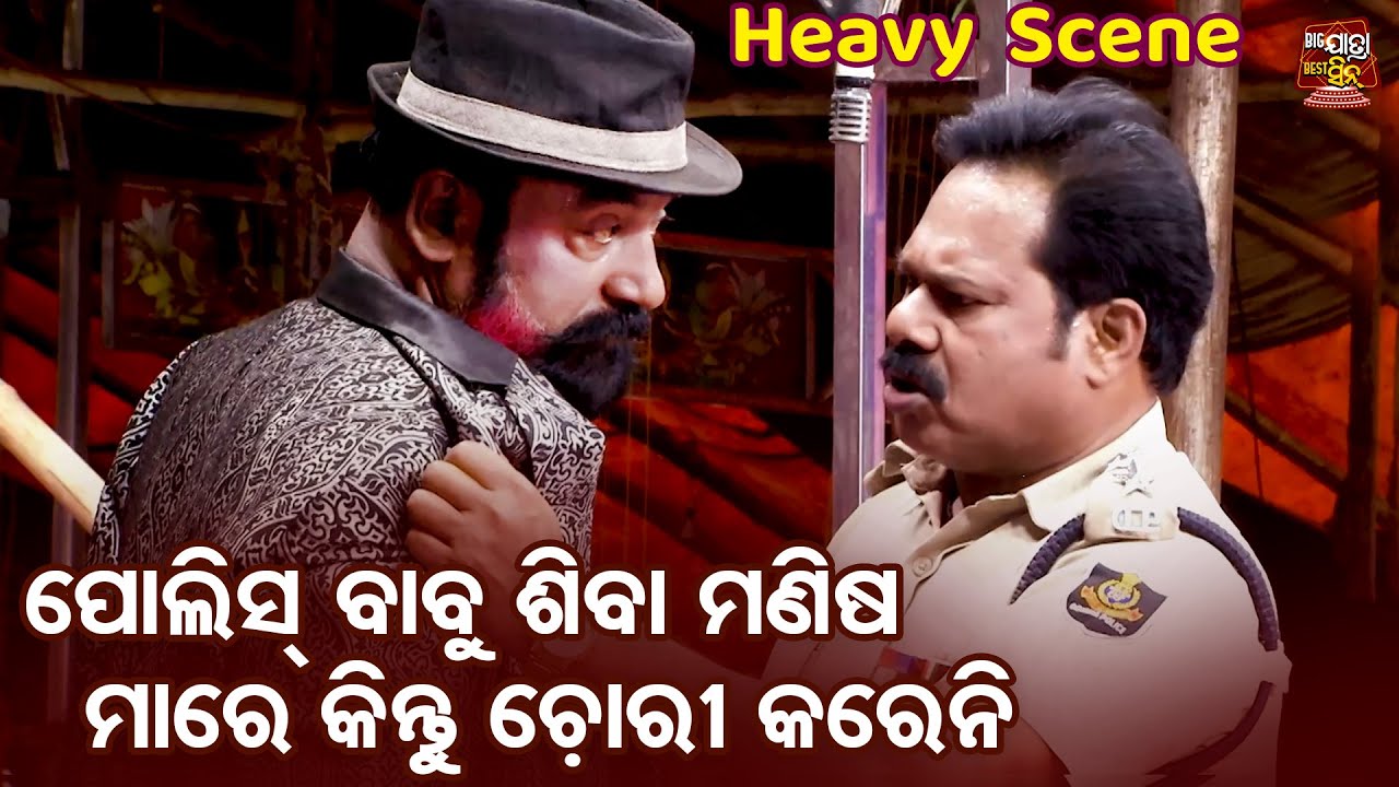 ପୋଲିଶ ବାବୁ ମୁଁ ମଣିଷ ମାରେ ଚୋରୀ କରେନି - Heavy Scene - Superhit Jatra - Abujha Akhira Akuha Katha