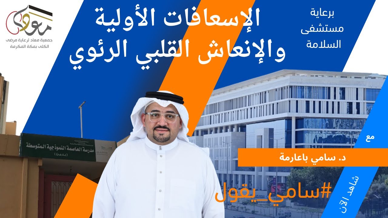 الإسعافات الأولية والإنعاش القلبي الرئوي برعاية مستشفى السلامة في #سامي_يقول 