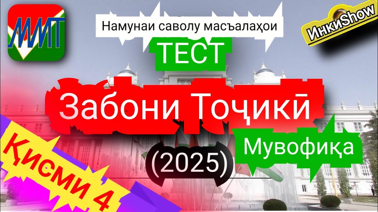 З.Точики мувофика(2025):Намунаи саволу масъалахои тест ММТ (Маркази Миллии Тести) (Кластерхо) кисми4