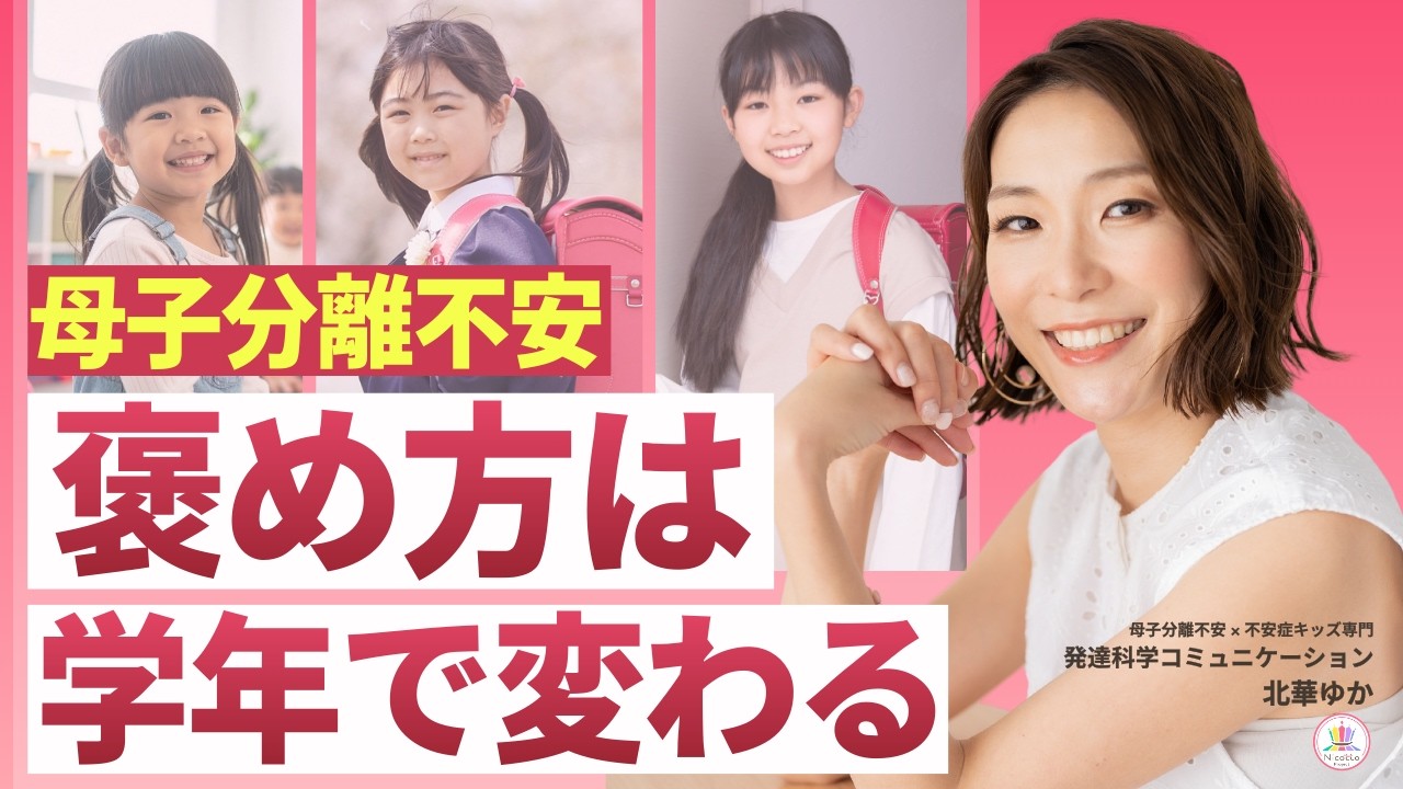 母子分離不安の子の“行動力を伸ばす褒め方”は学年で変わります