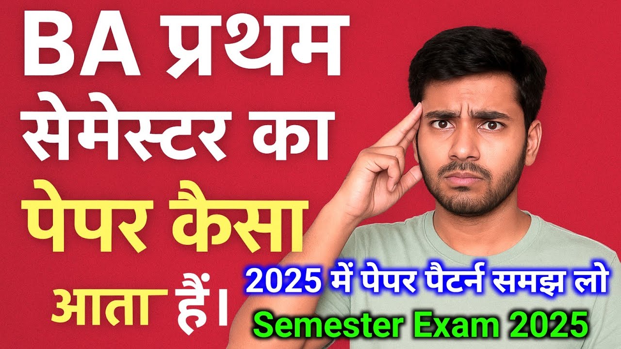 BA प्रथम सेमेस्टर का पेपर कैसा आता है|BA First Semester Exam Pattern 2025|BA Me Paper Kaisa Aata hai